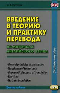 Петрова О.В. Введение в теорию и практику перевода (на материале английского языка) 