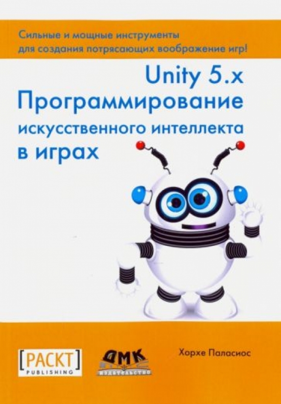 Хорхе П. Unity 5.x. Программирование искусственного интеллекта в играх 