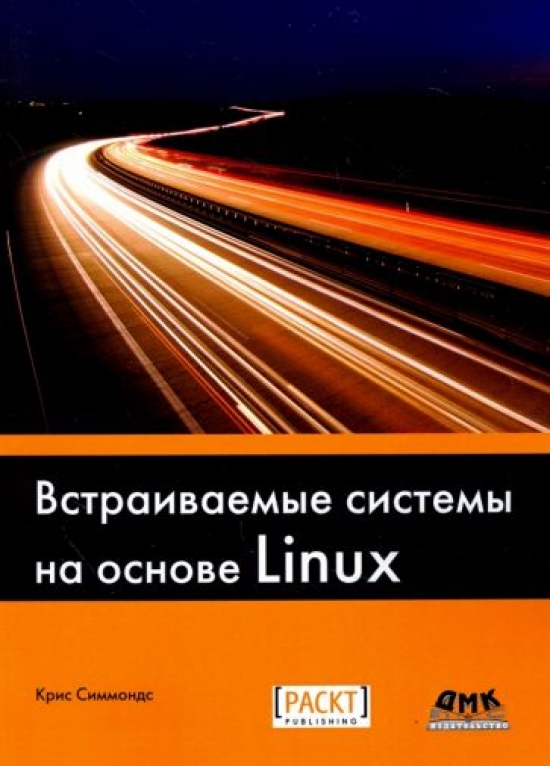 Симмондс К. Встраиваемые системы на основе Linux 