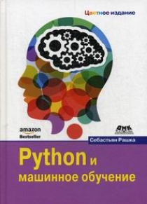 Рашка С. Python и машинное обучение 