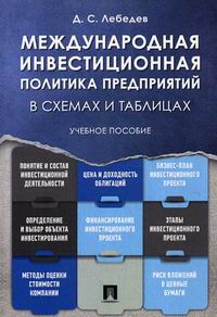 Лебедев Д.С. Международная инвестиционная политика предприятий в схемах и таблицах 