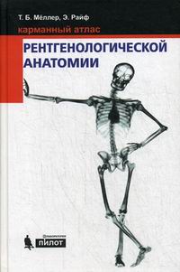 Райф Э., Меллер Т.Б. Карманный атлас рентгенологической анатомии 