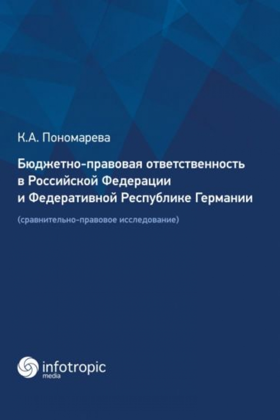Пономарева К.А. Бюджетно-правовая ответственность в Российской Федерации и Федеративной Республике Германии 