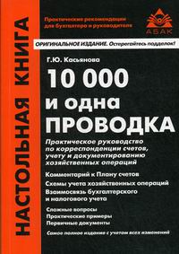 Касьянова Г.Ю. 10 000 и одна проводка 