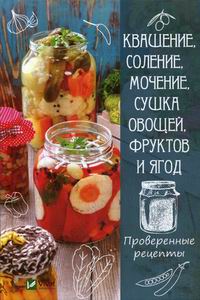 Сайдакова Р.И. Квашение, соление, мочение и сушка овощей, фруктов и ягод 