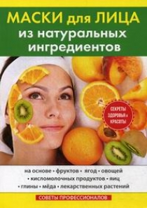 Маскаева Ю.В. Маски для лица из натуральных ингредиентов 