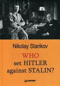 Starikov N.V. Who set Hitler against Stalin? 