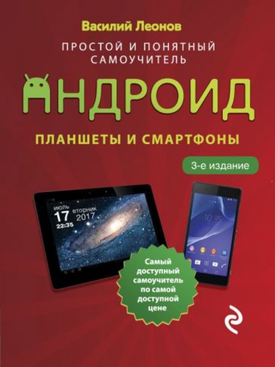 Леонов В. - Планшеты и смартфоны на Android. Простой и понятный самоучитель. 2-е издание 