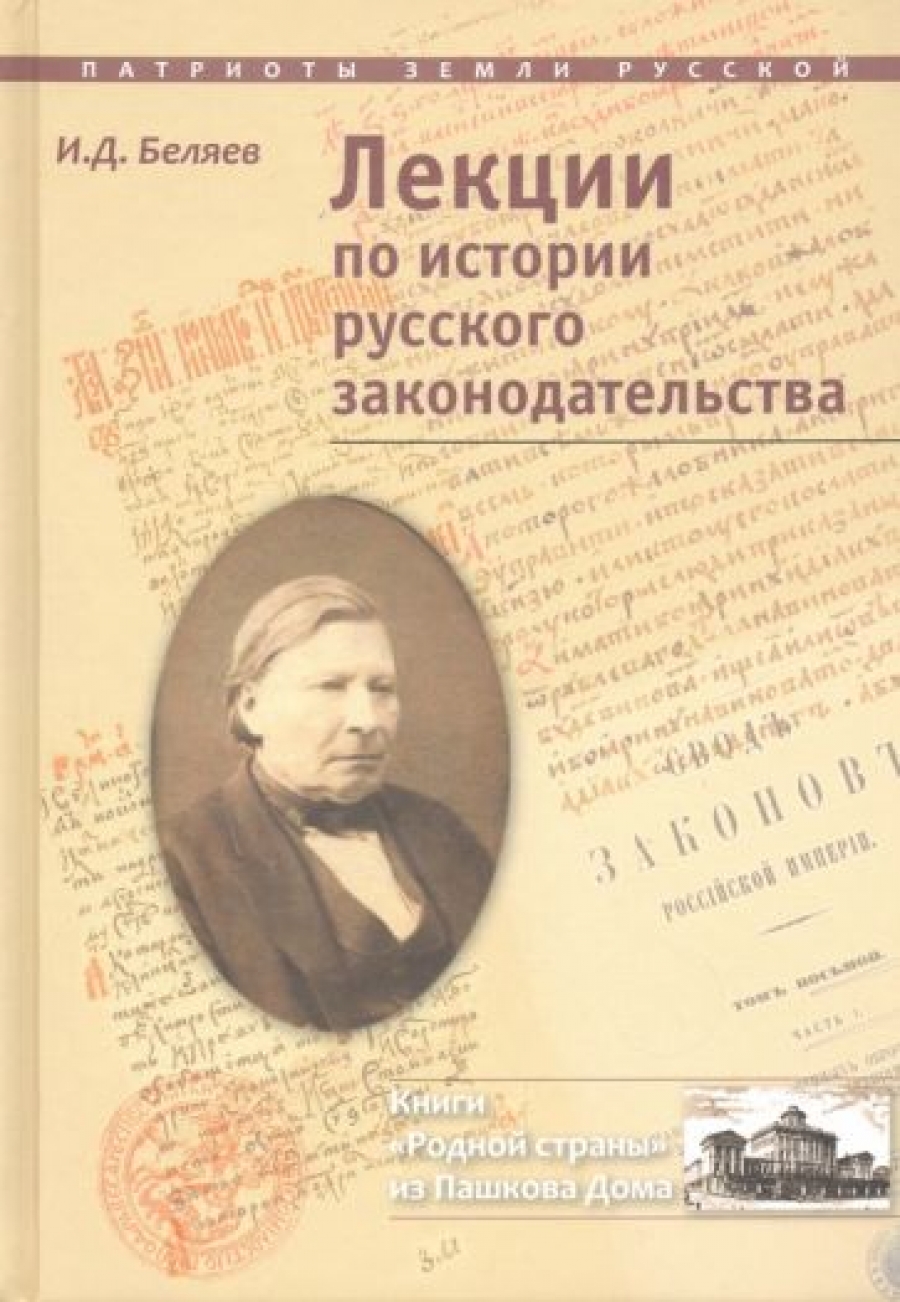 Беляев И.Д. Лекции по истории русского законодательства 