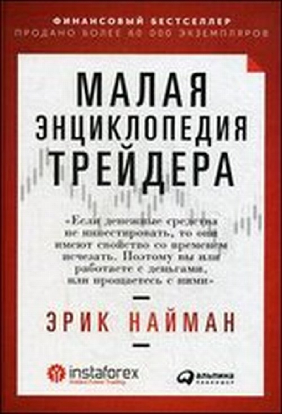 Найман Э. Малая энциклопедия трейдера 