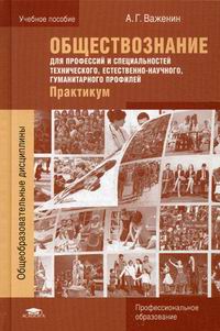 Обществознание Для Профессий И Специальностей Технического.