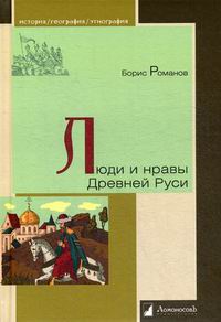 Романов Б. Люди и нравы Древней Руси 