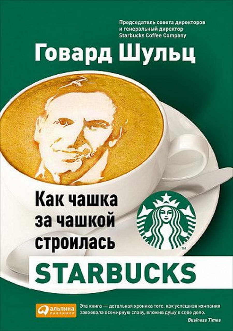 Шульц Г., Йенг Д.Д. Как чашка за чашкой строилась Starbucks 