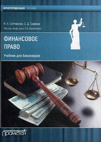 Саттарова Н.А., Сафина С.Д. Финансовое право 