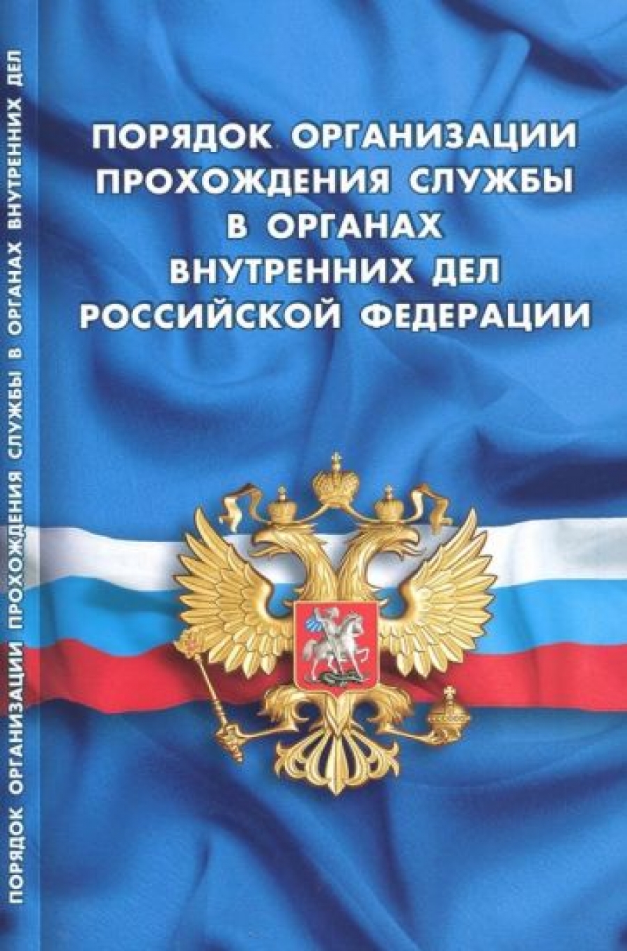 порядка организации прохождения службы. приказ 050 мвд рф. порядка организации прохождения службы. 02. приказ 050 мвд рф.