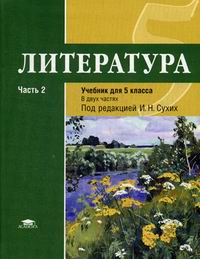 Литература. 5 Класс. Учебник. Часть 2. - Рыжкова Т.В., Сухих И.Н.