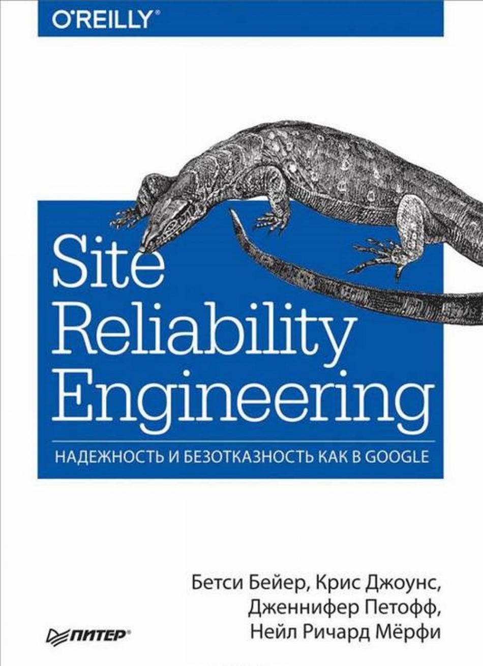 Джоунс К., Бейер  Б., Петофф  Д., Мёрфи Н. Site Reliability Engineering. Надежность и безотказность как в Google 