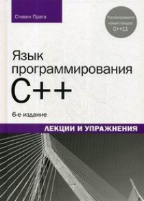 Прата С. Язык программирования C++ 