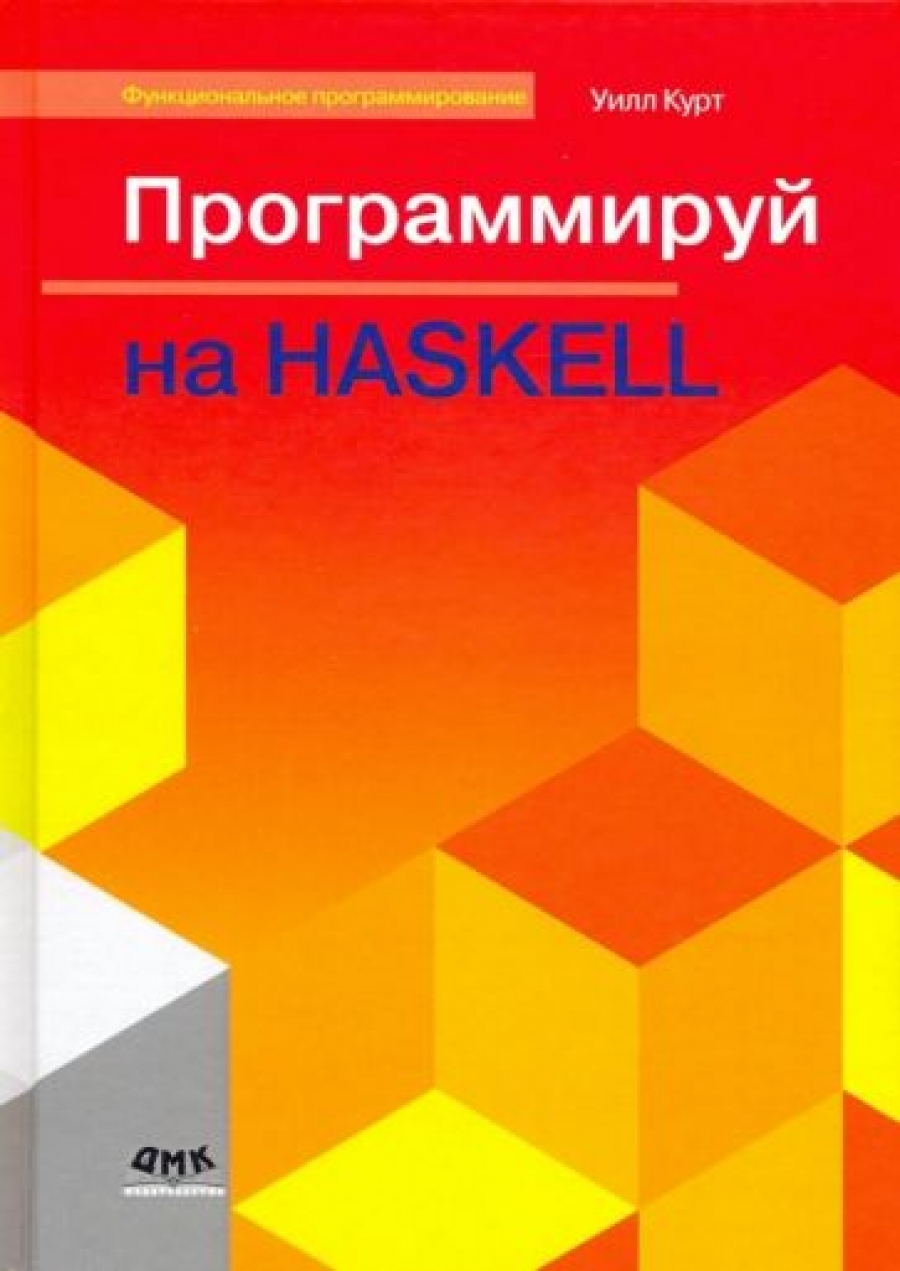 Курт У. - Программируй на Haskell 