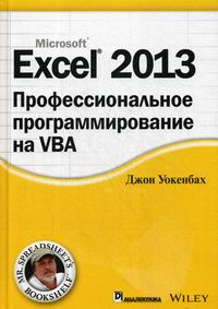 Уокенбах Дж. Excel 2013: профессиональное программирование на VBA 