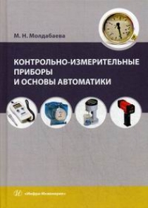 Молдабаева М.Н. Контрольно-измерительные приборы и основы автоматики 