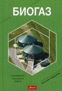 Граф Ф., Байор З. Биогаз: Производство, обогащение, подача 