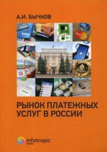 Бычков А.И. Рынок платежных услуг в России 