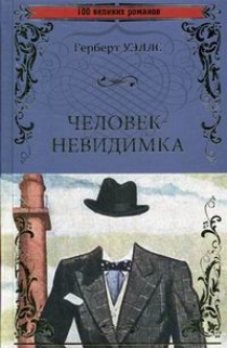 Уэллс человек невидимка план