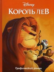 Король Лев. Графический роман 
