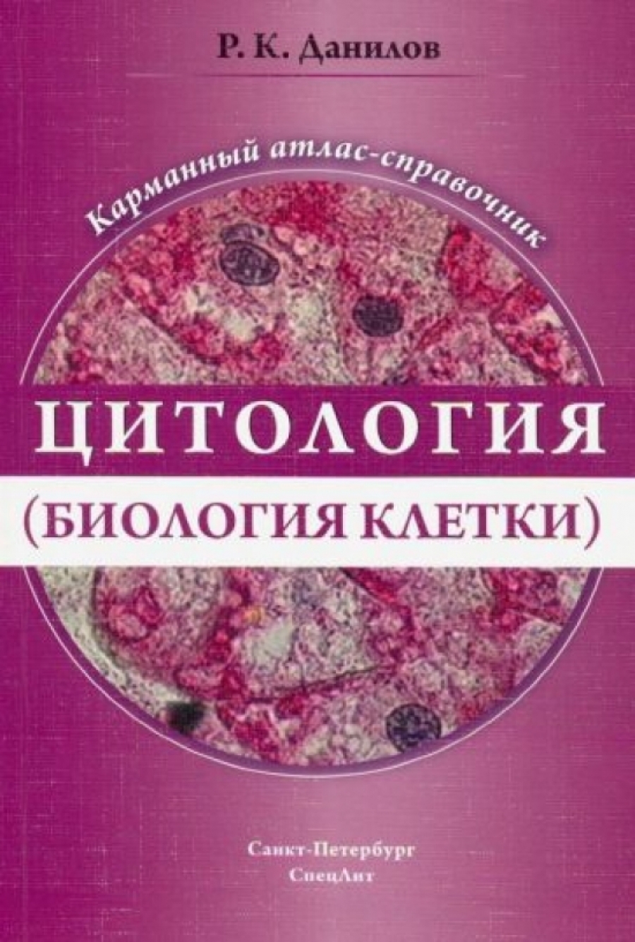 Данилов Р.К. Цитология (биология  клетки) 