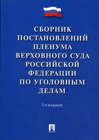 Сборник постановлений Пленума Верховного Суда Российской Федерации по уголовным делам 