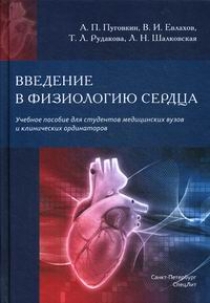 Пуговкин А.П., Евлахов В.И., Рудакова Т.Л. Введение в физиологию сердца 