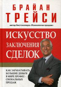 Трейси Б. Искусство заключения сделок 