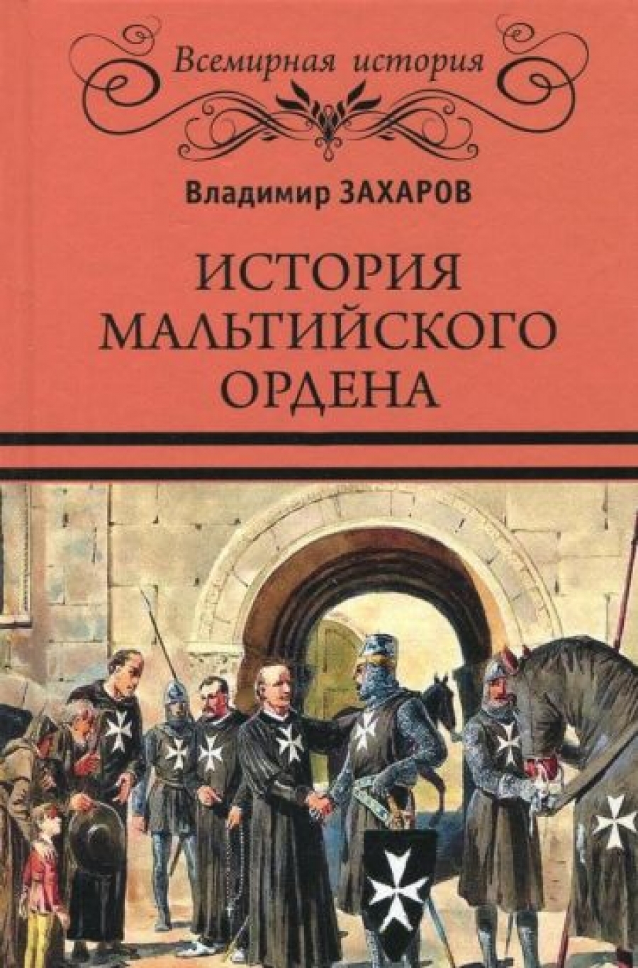 Захаров В.А. - История Мальтийского ордена 
