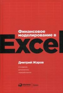 Жаров Д. Финансовое моделирование в Excel 