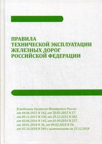 Правила технической эксплуатации железных дорог Российской Федерации 