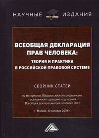 Всеобщая декларация прав человека: теория и практика в российской правовой системе 