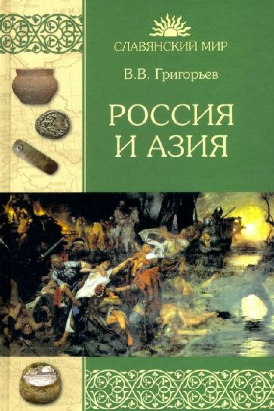 Григорьев В.В. Россия и Азия 
