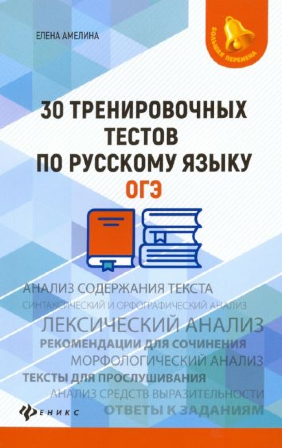 Амелина Е.В. 30 тренировочных тестов по русскому языку. ОГЭ 