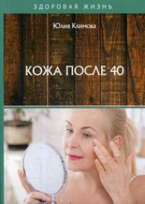 Климова Ю.И. Кожа после 40 