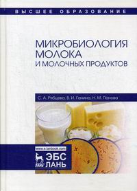 Ганина В.И., Рябцева С.А., Панова Н.М. Микробиология молока и молочных продуктов 