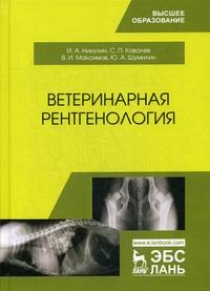 Максимов В.И., Ковалев С.П., Никулин И.А. Ветеринарная рентгенология 