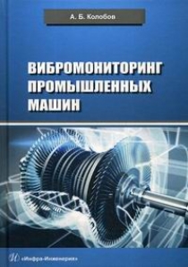 Колобов А.Б. Вибромониторинг промышленных машин 