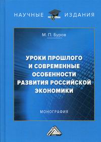 Буров М.П. Уроки прошлого  и современные особенности развития российской экономики 