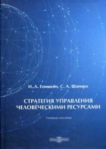 Шапиро С.А., Епишкин И.А. Стратегия управления человеческими ресурсами 