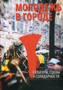 Омельченко Е. Молодежь в городе: культуры, сцены и солидарности 