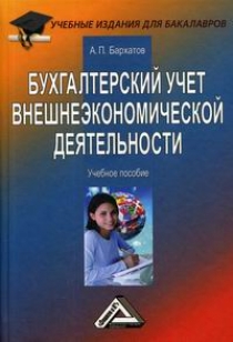 Бархатов А.П. Бухгалтерский учет внешнеэкономической деятельности 