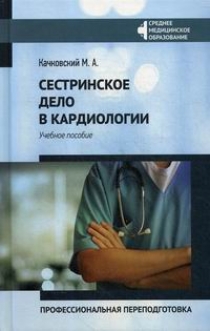 Качковский М.А. Сестринское дело в кардиологии: профессиональная переподготовка 