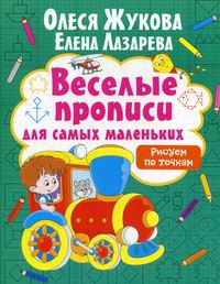 Жукова О.С., Лазарева Е.Н. Рисуем по точкам 