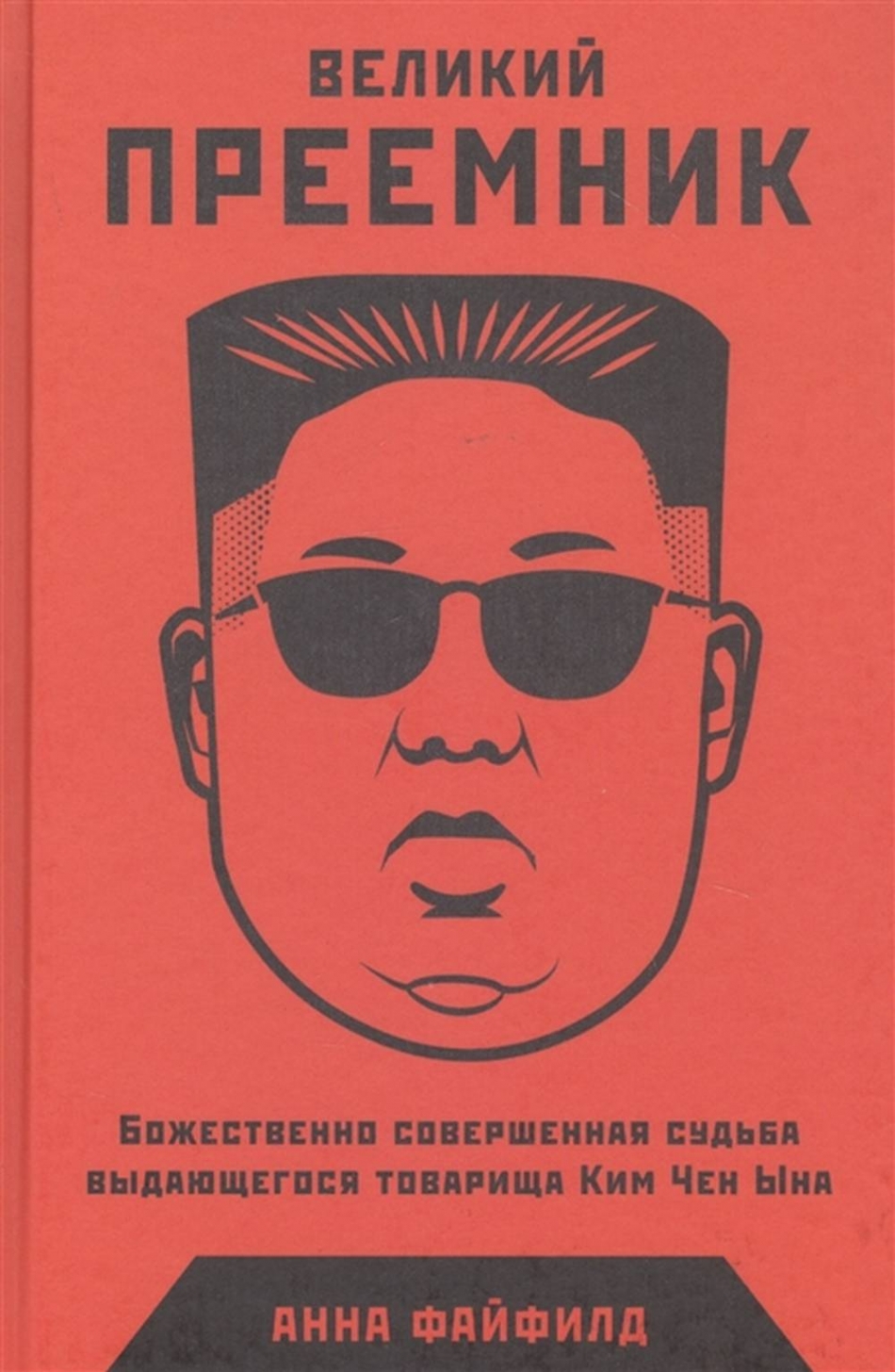 Файфилд А Великий Преемник: Божественно Совершенная Судьба Выдающегося Товарища Ким Чен Ына 